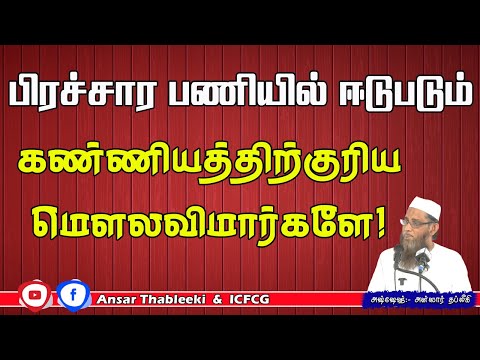 பிரச்சாரப் பணியில் ஈடுபடும் கண்ணியத்திற்குரிய மௌலவிமார்களே!