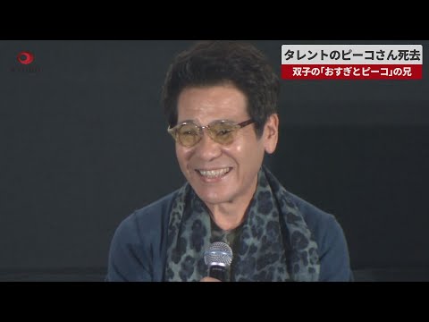 【速報】タレントのピーコさん死去、79歳　双子の「おすぎとピーコ」の兄