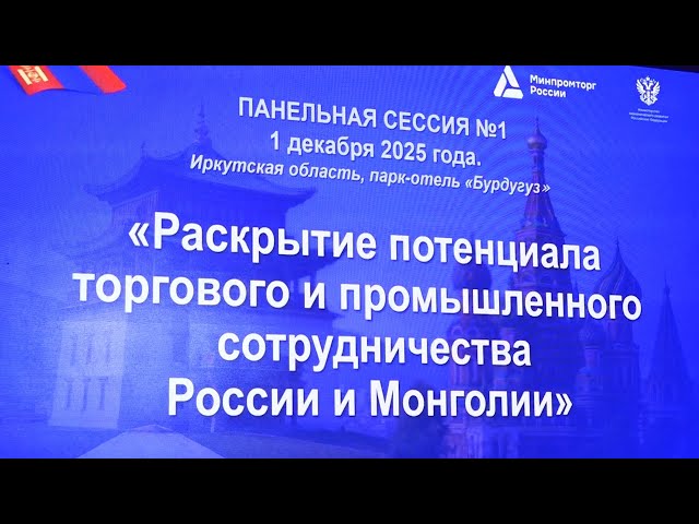 В Иркутской области стартовал первый в истории форум регионов России и Монголии
