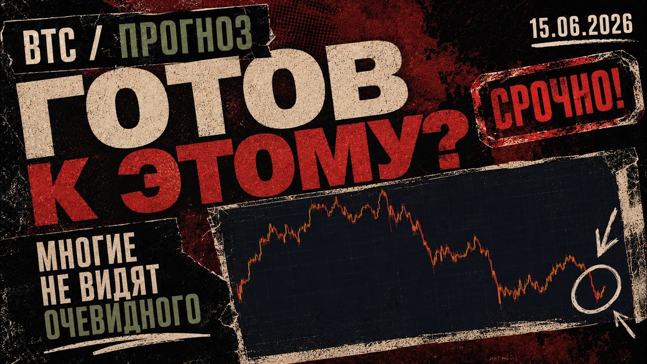 Срочно! Биткоин Готов к Этому! Многие Не Видят Очевидного!