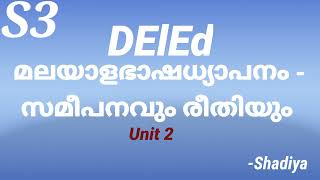 DELEd Third Semester Malayalam | S3 paper303| ഭാഷ |DElEd third semester exam final preparation unit2
