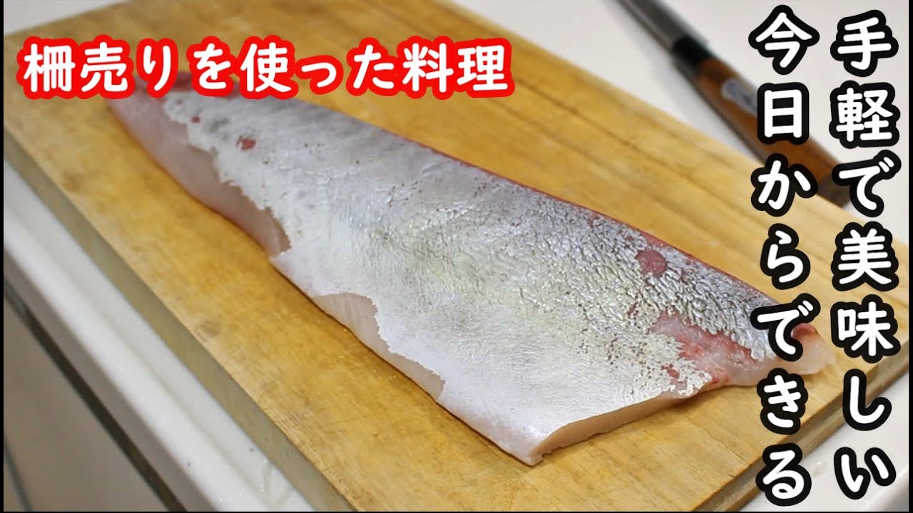 【今すぐできる】カンパチの柵売りを使った手軽で美味しい料理