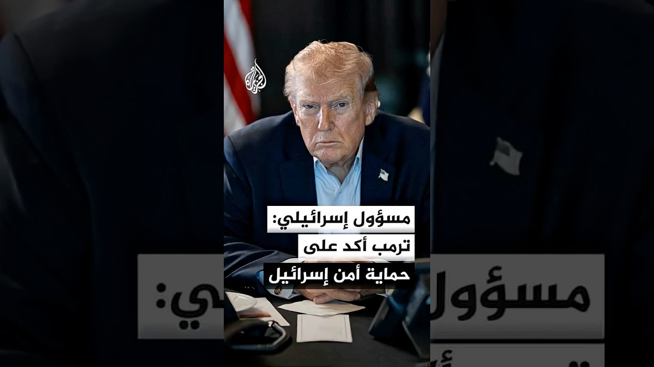 فيديو | مسؤول إسرائيلي: واشنطن تقدم لتل أبيب إحاطة منتظمة بشأن مذكرة التفاهم مع إيران بخصوص مضيق هرمز