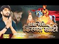 बाबा मेरी किस्मत खोटी (Official Video) Feat. Kashi Gurjar | Ajesh Kumar | New Mohan 