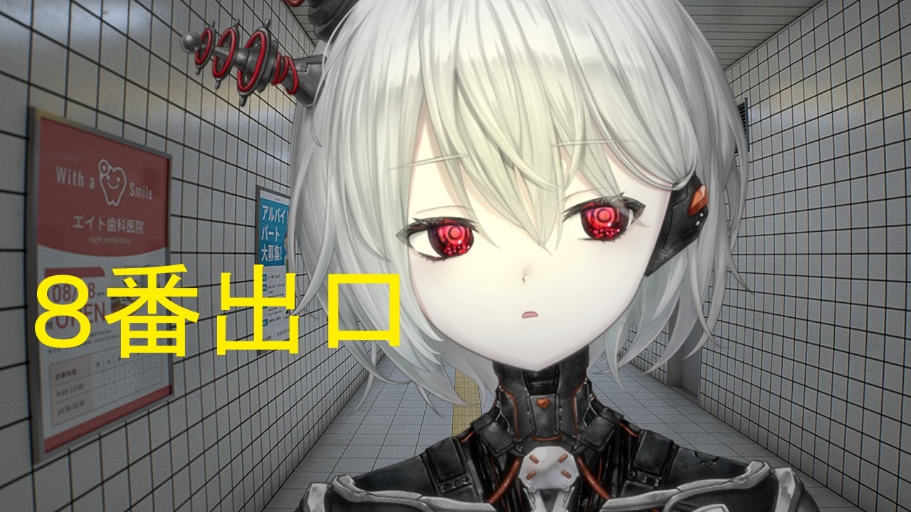 【8番出口】お出口はずっと先！【ぴかまる NS-PT01/ななしいんく】