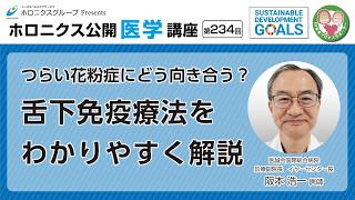 つらい花粉症にどう向き合う?舌下免疫療法をわかりやすく解説
