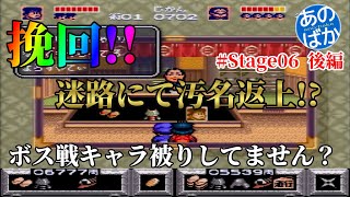 【ゲーム実況】がんばれゴエモン ゆき姫救出 #08【あのばか】