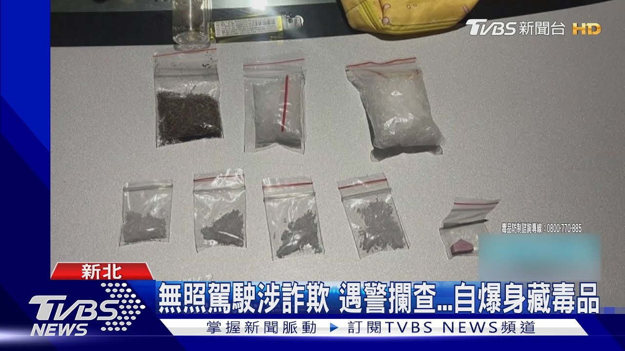 無照駕駛涉詐欺!遇警攔查 自爆身藏毒品