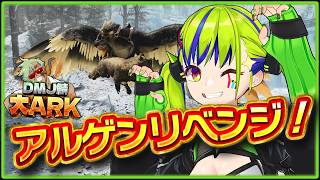 【 #大ARK 】今度こそアルゲンタビス捕獲？！これで行けるよ世界中！ ASA【 はいぴんぐモナカ 】