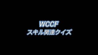 お試しテスト【収益化記念】WCCFスキル関連クイズ【５問】