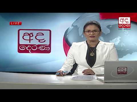 Ada Derana Prime Time News Bulletin 06.55 pm - 2018.08.05