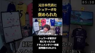 【シュワーボ東京】元日本代表にシュワーボ東京を褒められて嬉しそう　レオザ切り抜き #サッカー日本代表 #サッカー #ワールドカップ
