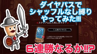 【城ドラ】#494  ダイヤパスでシャッフルなし縛りやってみた！！6連勝なるか！？【RYO㌧】