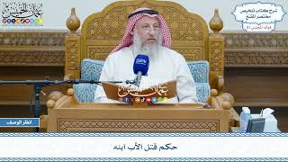 2665 - حكم قتل الأب ابنه - عثمان الخميس