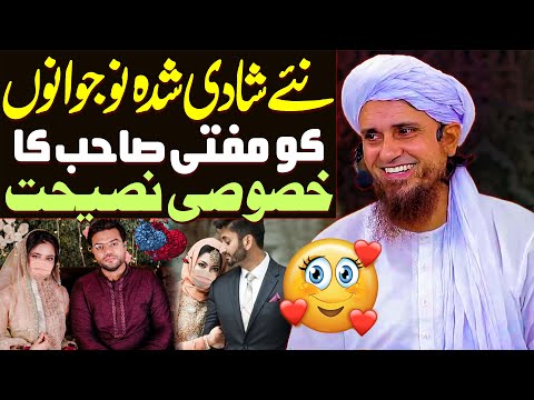 Naye Shadi Shuda Naujawano Ko Mufti Sb Ka Khasoosi Naseehat | Mufti Tariq Masood | Ducky bhai