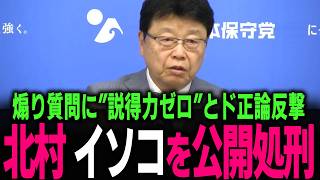 【北村 大激怒】東京新聞「どうせ自民党に潰されるでしょ」無礼な記者に北村晴男の逆鱗が触れた 国民から見捨てられた左派メディアの末路… #北村弁護士 #北村晴男 #百田尚樹 #今野忍 #山本期日前