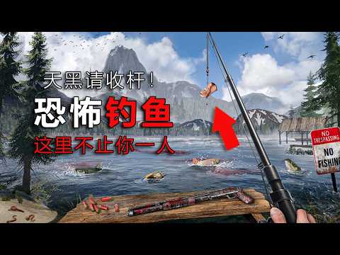 這片水域不止能釣上魚！天黑時請主動收桿！