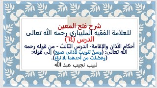 شرح فتح المعين للعلامة الفقيه المليباري - 64 image