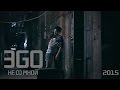 ЭGO - Не со мной 2015 