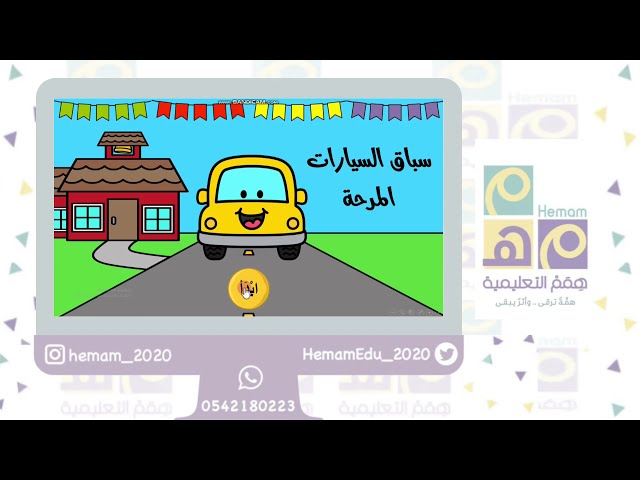 تعزيز تفاعلي ‏( سباق السيارات المرحة ) 40 اسم