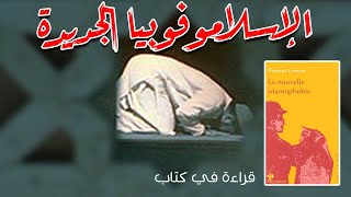 صورة الإسلاموفوبيا الجديدة.. تجارة الخوف من الإسلام