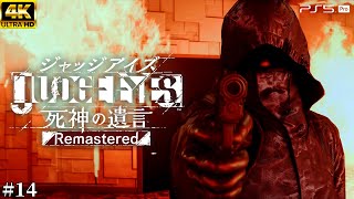 #14【ジャッジアイズ / JUDGE EYES】羽村が語る真実 - モグラの正体【死神の遺言/ネタバレあり/元公認ストリーマー】