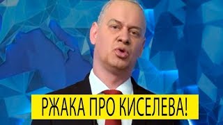 Лучшая пародия на Дмитрия Киселева от Квартал 95 - Зеленский и ко ТРОЛЛИНГ 100 LVL!