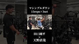 天野直哉流日本1の広背筋から学ぶ背中トレ×田口純平切り抜き#オリンピア#田口純平#天野直哉#背中トレ