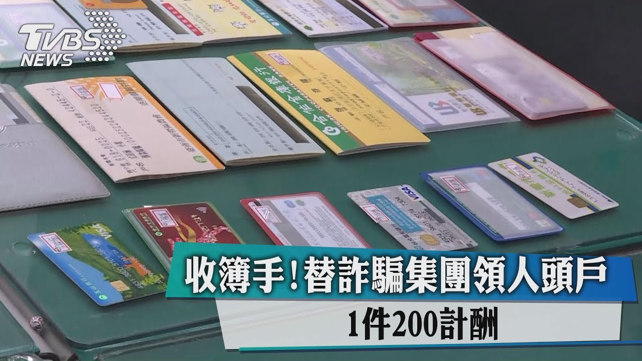 收簿手!替詐騙集團領人頭戶 1件200計酬