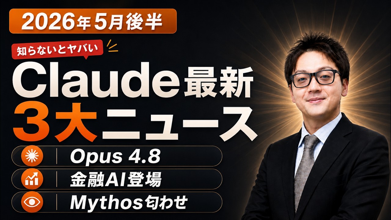 Claude Opus 4.8リリース、金融AIエージェント無料化、セキュリティ機能追加｜Claude最新ニュース｜AIニュース