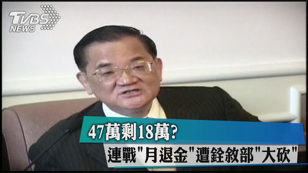 47萬剩18萬？連戰「月退金」遭銓敘部「大砍」
