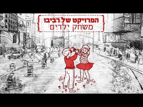 The Revivo Project - Mishak Yeladim