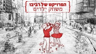 Mishak Yeladim