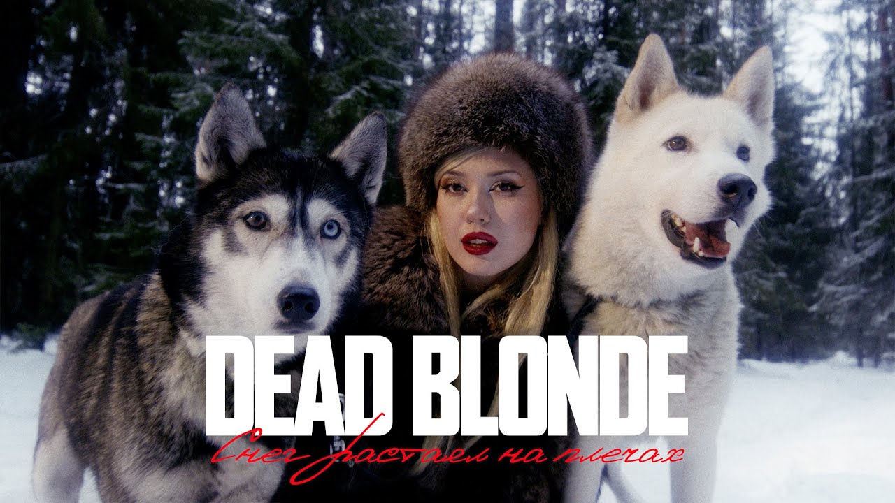 Dead Blonde — Снег растаял на плечах