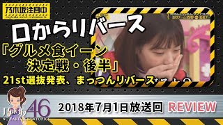 乃木坂工事中 21枚目の選抜メンバー発表も驚きだが、グルメ食イーン決定戦で松村沙友理が再び名シーンを作り、酸っぱい麺をリバース！2018年7月1日