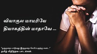 Download lagu வியாகுல மாமரியே தியாகத்தின் மாதாவே [ Viyagula Mamariye ] mp3