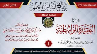 صورة المجلس 1 من شرح (العقيدة الواسطية) | برنامج أساس العلم 1432 (الدمام) | الشيخ صالح العصيمي