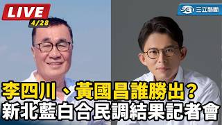 李四川、黃國昌誰勝出？新北藍白合民調結果