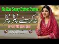 NA KAR SASSAY PUTTER PUTTER SINGER SHABANA NAAZ FOLK SONG LOK GEET WEDDING SONG