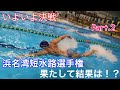 【水泳】いよいよ決戦!浜名湾短水路選手権 Part.2
