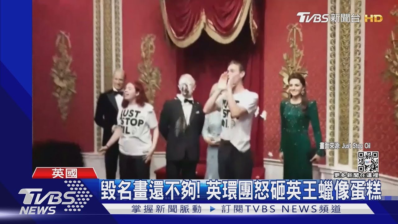 毀名畫還不夠英國環團抗議升級 拿蛋糕砸英王蠟像