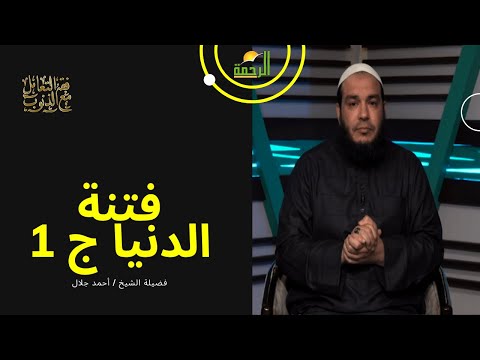 فتنة الدنيا ج 1 برنامج فن التعامل مع الذنوب مع فضيلة الشيخ أحمد جلال