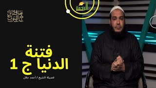 فتنة الدنيا ج 1 برنامج فن التعامل مع الذنوب مع فضيلة الشيخ أحمد جلال