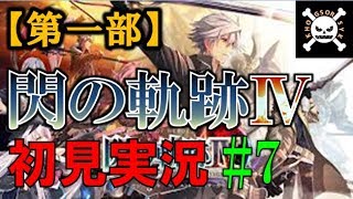 【実況】英雄伝説 閃の軌跡Ⅳ #7