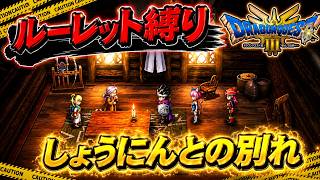 【ルーレット縛り】しょうにんとの別れ【DQ3HD-2D】【ゆっくり実況】