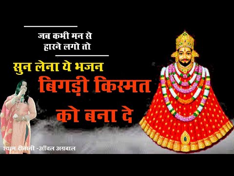 बिगड़ी किस्मत को जगा दे ऐसा मेरा श्याम है लिरिक्स
