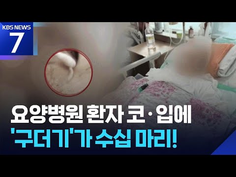 믿고 모신 요양병원인데…환자 코에서 유충 수십 마리 / KBS 2026.06.11.