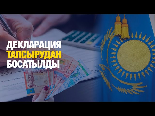 Қазақстандықтар декларация тапсырудан босатылады