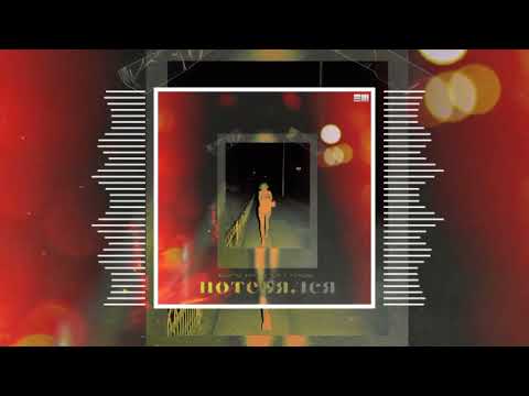 Rassi ft Depo Han - Потерялся