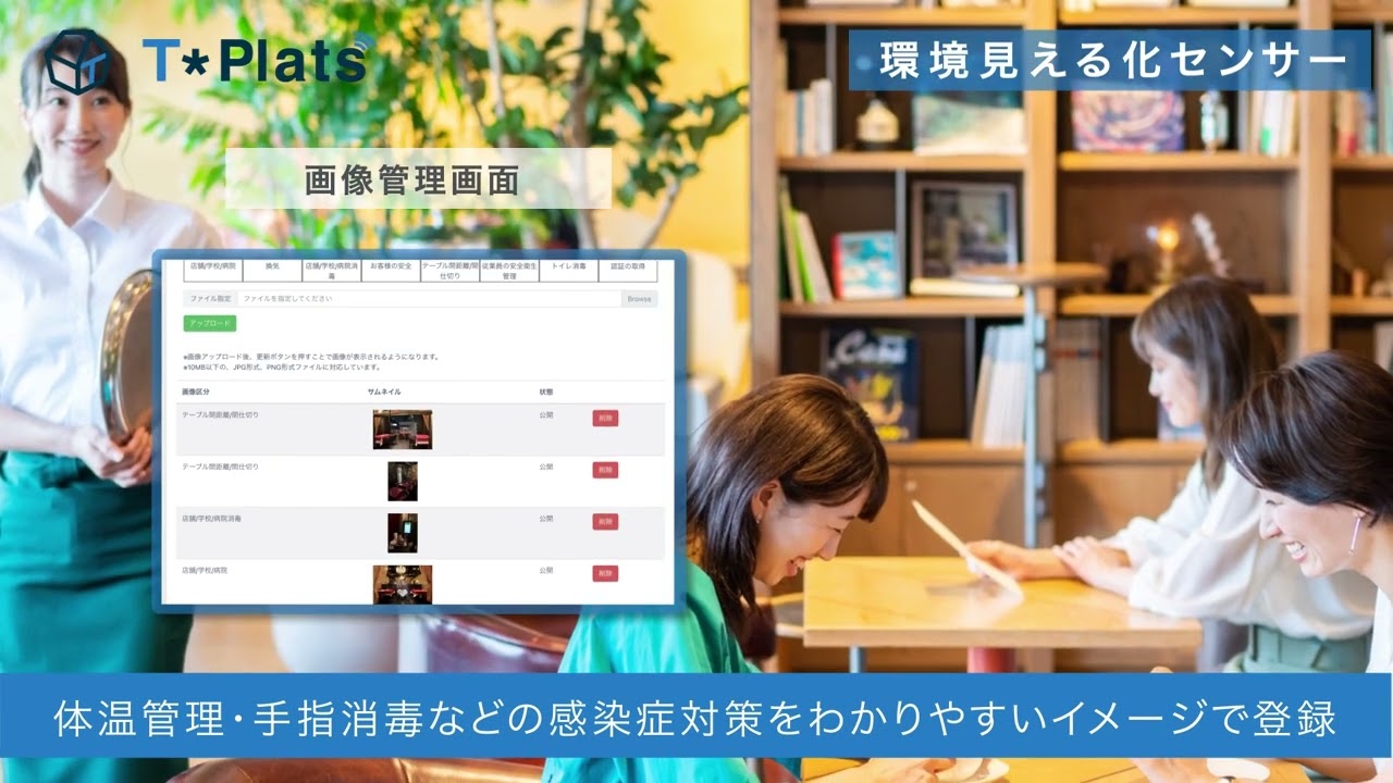 環境見える化センサー「T*Plats」サービス説明